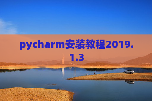 pycharm安装教程2019.1.3