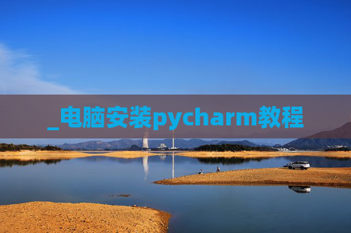 _电脑安装pycharm教程